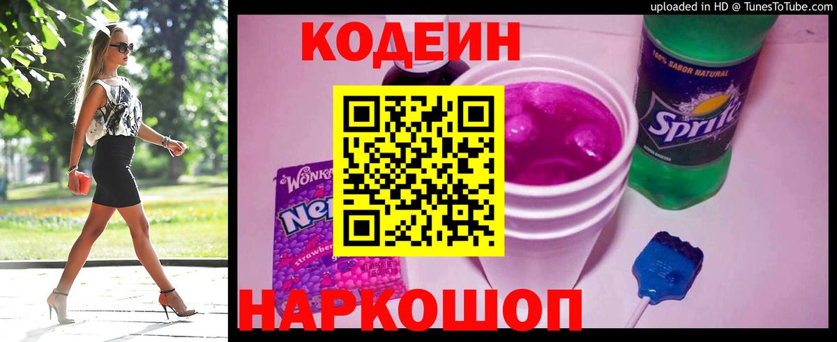 Кодеин напиток Lean (лин)  Вход с VPN  Оренбург 